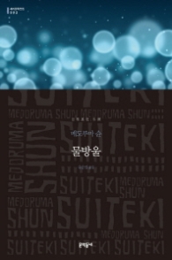 물방울 (양장본) (세계문학전집 92)